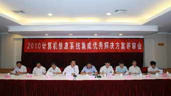2010年计算机信息系统集成典型解决方案评审会圆满落幕，共绘行业新蓝图