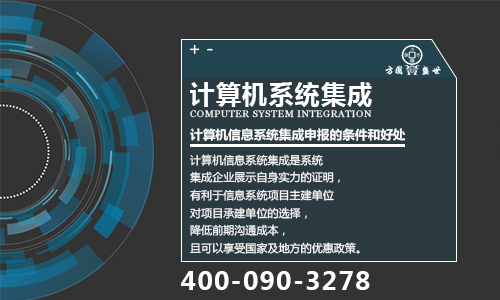2018年计算机信息系统集成及服务资质申报工作全面启动